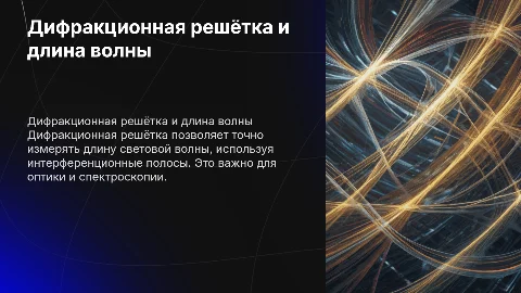 Оценка длины световой волны с помощью ди фракционной решётки