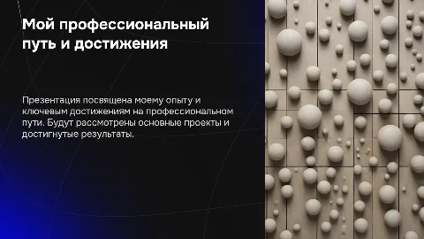 Подготовка презентации по своему опыту, подчеркнув результаты и достижения