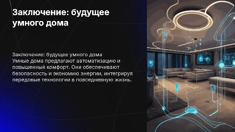 заключение на тему умный дом