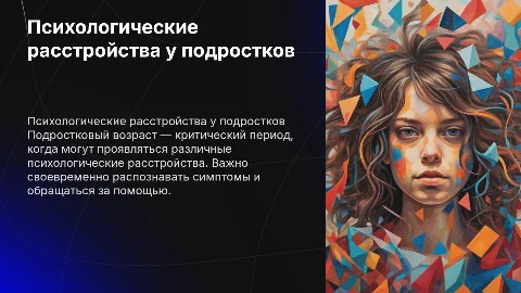 Психологические расстройства у подростков