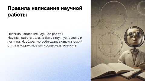 правила написания научной работы