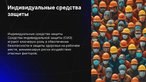 Индивидуальные средства защиты для бжд
