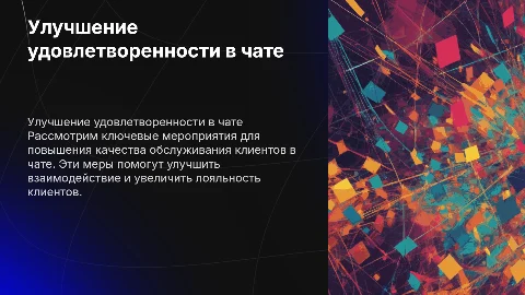Мероприятия по улучшению качества удовлетворенности клиентов в канале чат