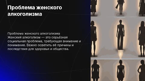 женский алкоголизм