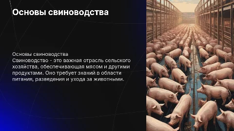 свиноводство