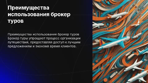 брокер тур