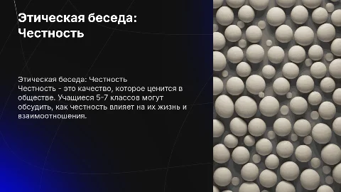 Этическая беседа на тему "Честность" для учащихся 5–7 классов