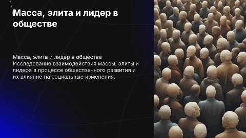масса, элита, лидер и их взаимодействие в ходе общественного развития