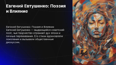 Евгений Евтушенко творчество