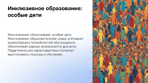 Педагогическая характеристика в инклюзивной образовательной среде