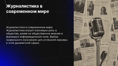Журналистика в современной жизни: актуальные вузы и профессия