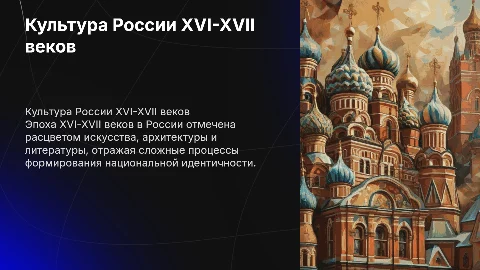 Культура России XVI-XVII вв