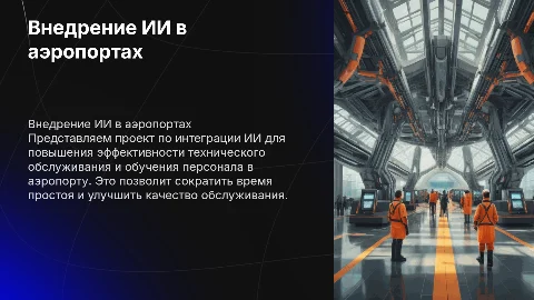 Презентация проекта: Внедрение ИИ для оптимизации обслуживания