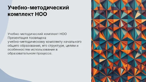 Презентация учебно-методического комплекта начального образования