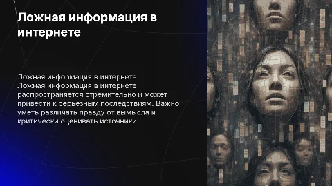 Ложная информация в интернете