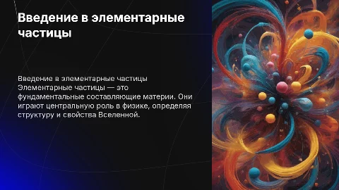 элементарные частицы