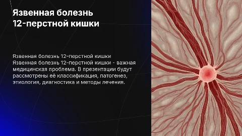 Язвенная болезнь 12-перстной кишки: диагностика и лечение