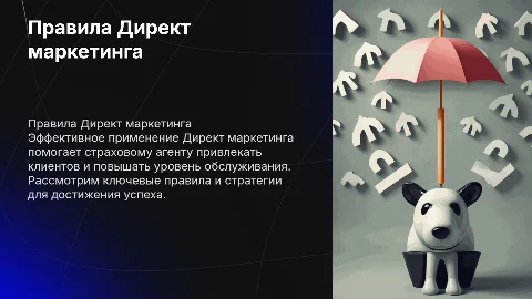 правила Директ маркетинг для страхового агента