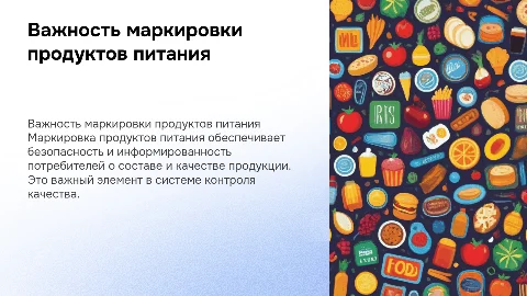 маркировка продуктов питания