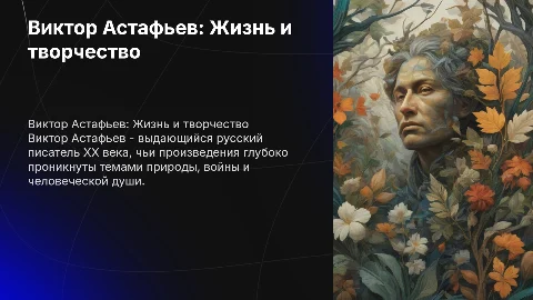 Виктор Астафьев