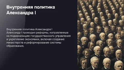 внутренняя политика александра 1