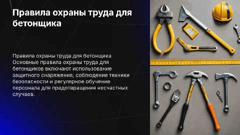 Правила по охране труда для бетонщика