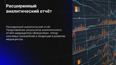 РАСШИРЕННЫЙ АНАЛИТИЧЕСКИЙ ОТЧЁТ МЕДИАЦЕНТРА «ВНЕУРО4КА»