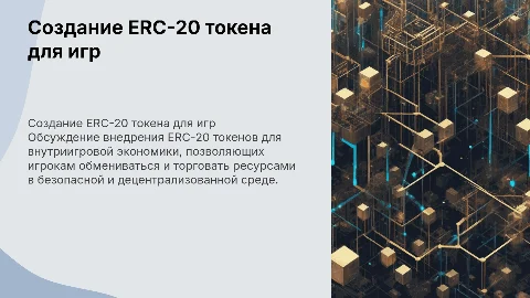 создание токена стандарта ERC-20 для внутриигровой экономики
