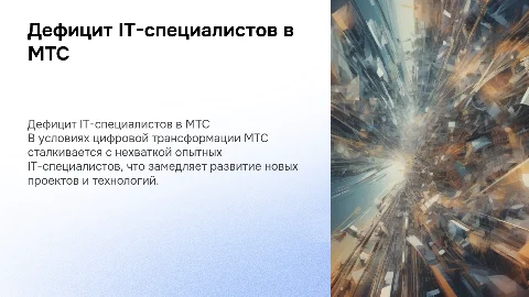 Дефицит квалифицированных IT-специалистов в МТС