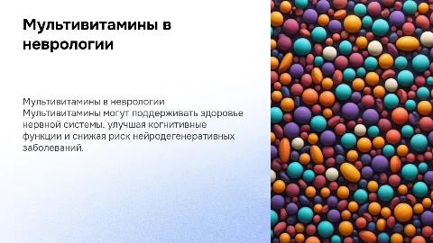Биохимическое обоснование мультивитаминов в неврологии