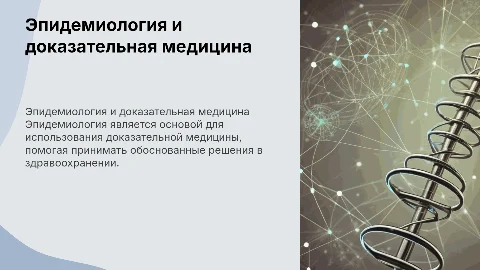 эпидемиологические основы доказательной медицины