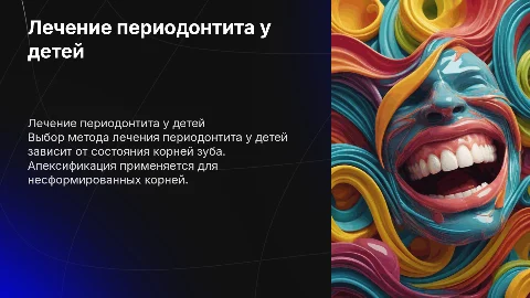 Выбор метода лечения периодонтита у детей: апексификация