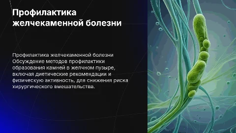 Профилактика желчекаменной болезни в хирургии для пациентов