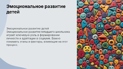 Эмоциональное развитие младшего школьника