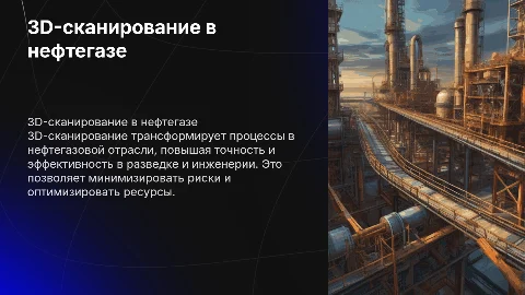 3Д-сканирование в нефтегазовой отрасли