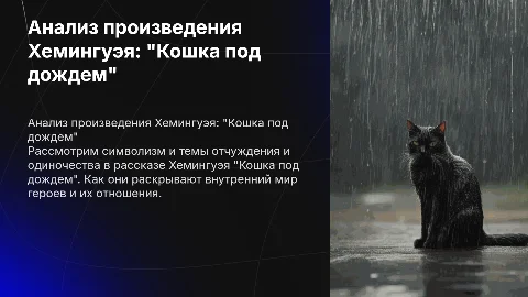 Анализ Хемингуэя: "Кошка под дождем"