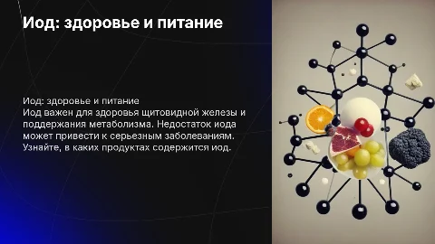 Иод в продуктах питания и здоровье человека