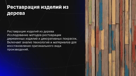 Реставрация деревянных изделий и покрасок: презентация