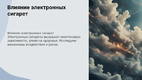 никотиновое влияние от электронных сигарет