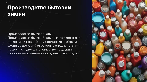 Производство бытовой химии