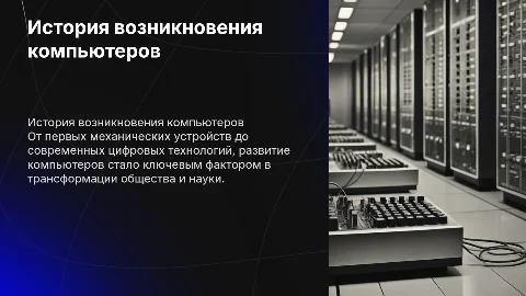 история возникновения компьютеров