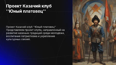 представление проекта Казачий клуб "Юный платовец"