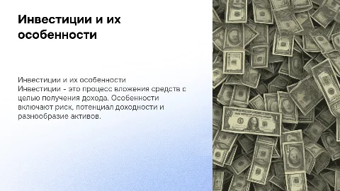 инвестиции и их особенности