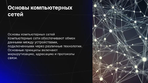 Общие Принципы построения и работы компьютерных сетей