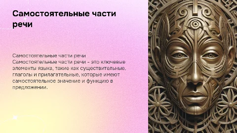 Самостоятельные части речи