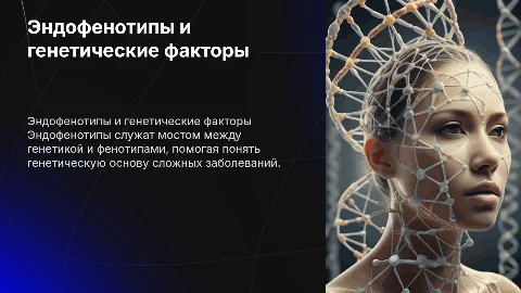 Эндофенотипы и гены