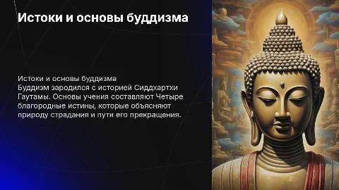 Источники Буддизма: Сиддхартха и Четыре благородные истины