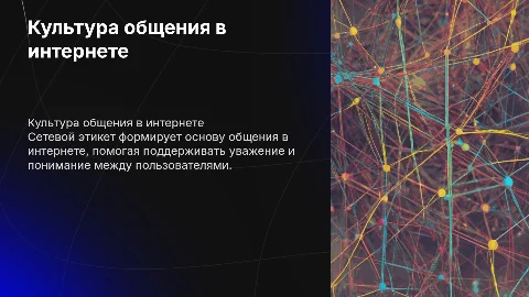 Культура речевого поведения в интернете.Сетевой этикет