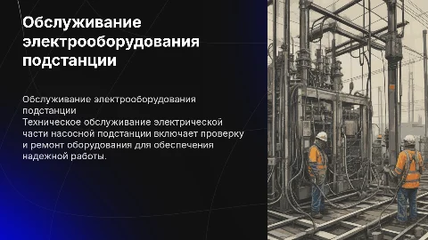 Техническое обслуживание электрической части насосной подстанции