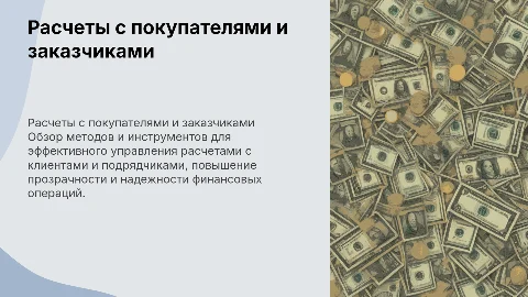 расчеты с покупателями и заказчиками